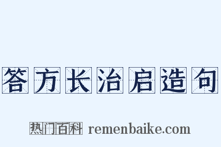 答方长治启造句是什么意思的图片
